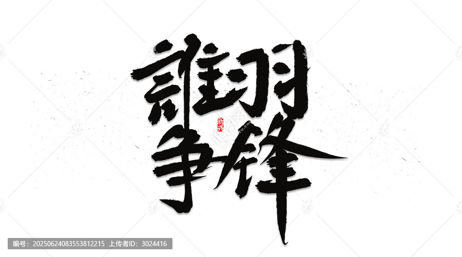 誰(shuí)羽爭(zhēng)鋒書(shū)法字