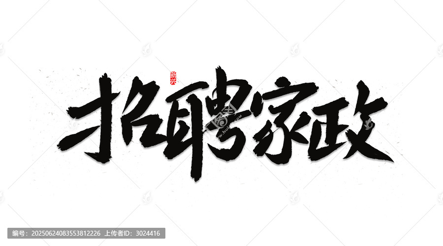 招聘家政書法字