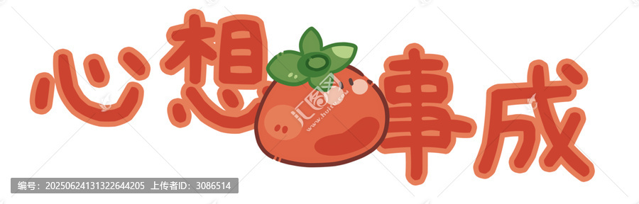 心想事成吉祥祝福文字元素