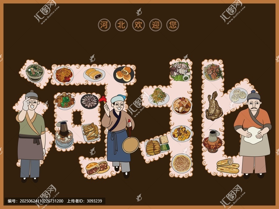 手繪河北美食