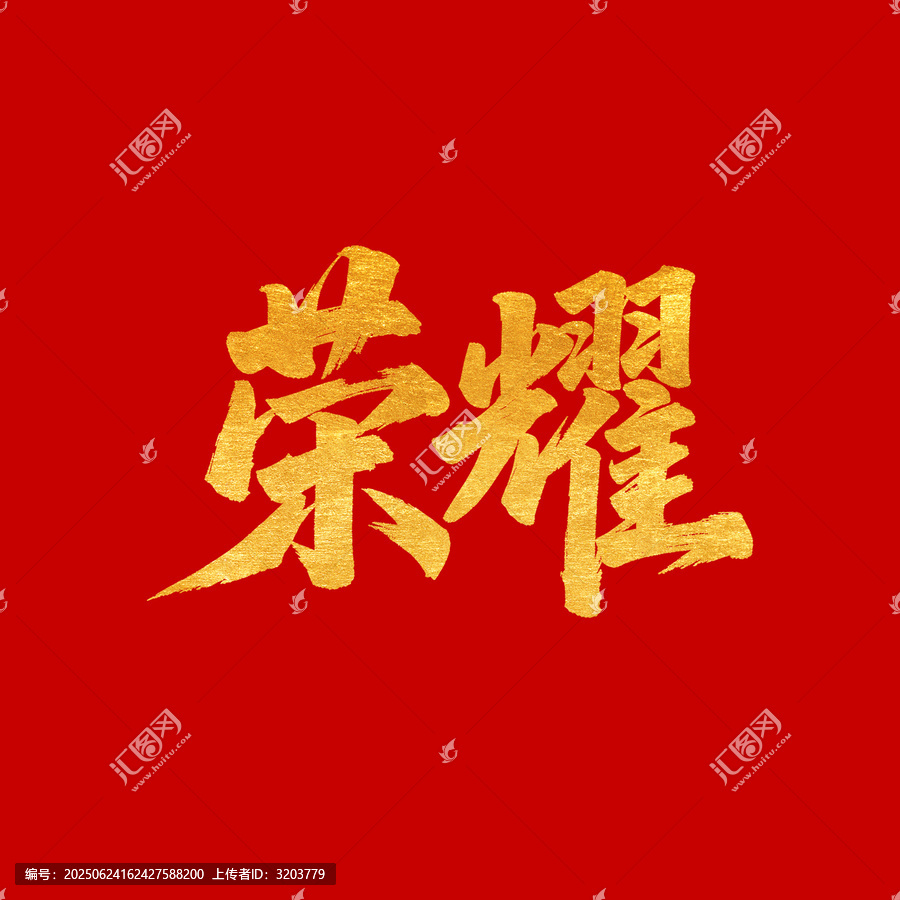 榮耀