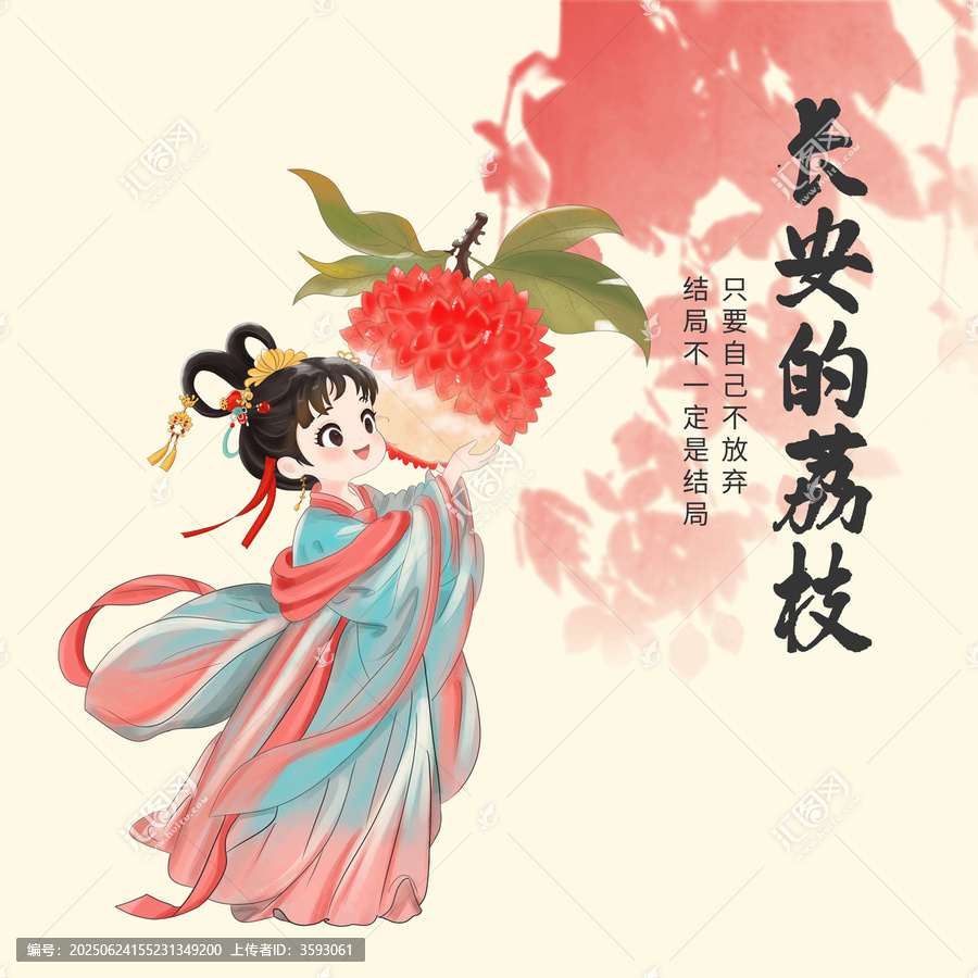 長(zhǎng)安的荔枝