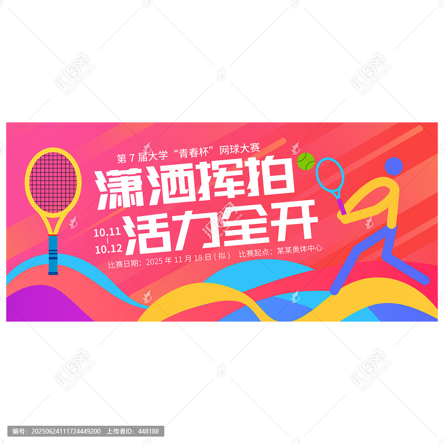 網(wǎng)球比賽海報