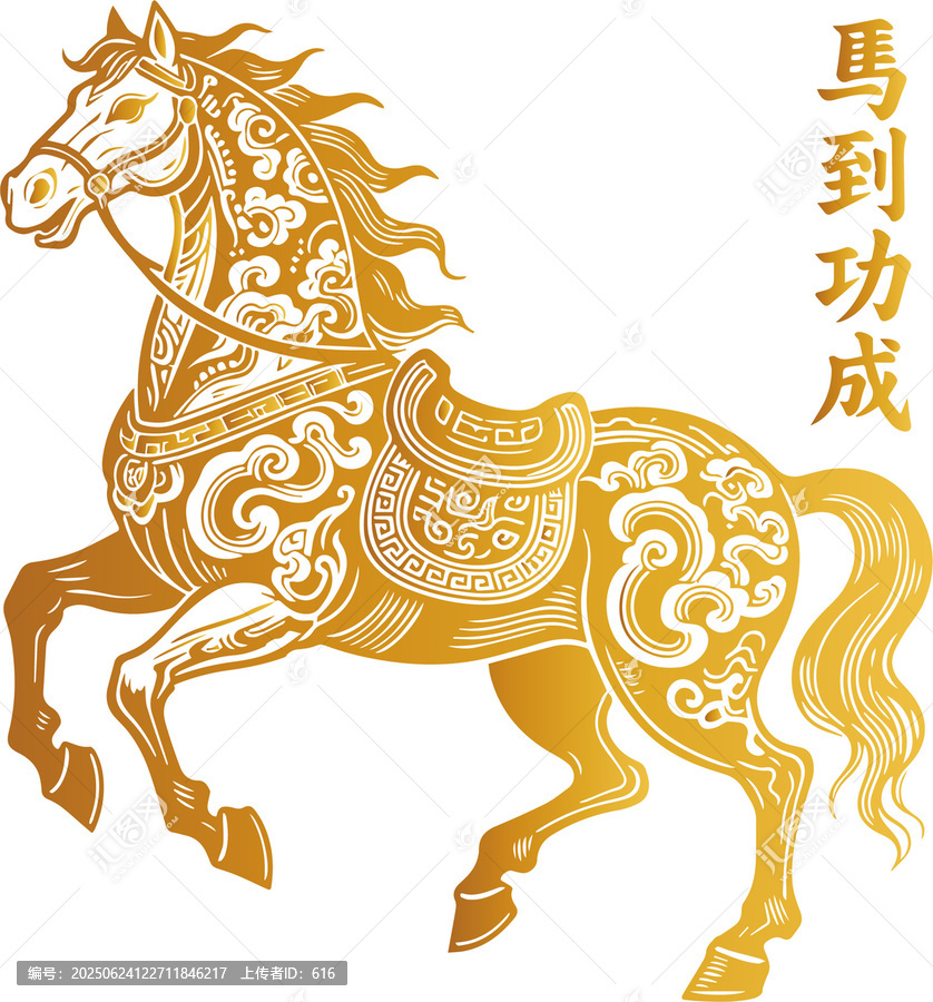 馬年金色駿馬馬到功成