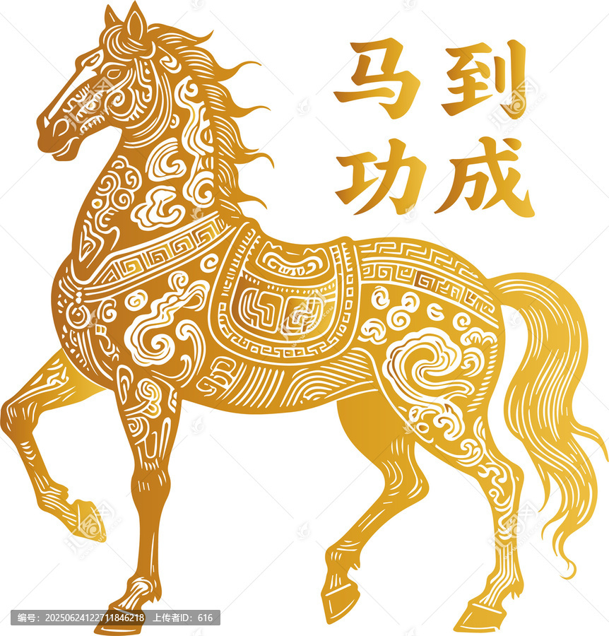 馬年金色駿馬馬到功成