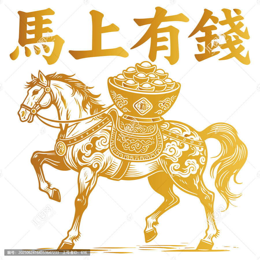 馬上有錢吉祥圖案素材