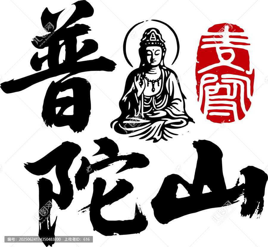 普陀山觀音書法藝術(shù)圖