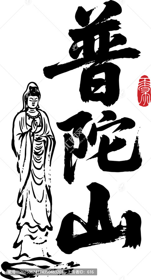 普陀山觀音書法藝術(shù)圖