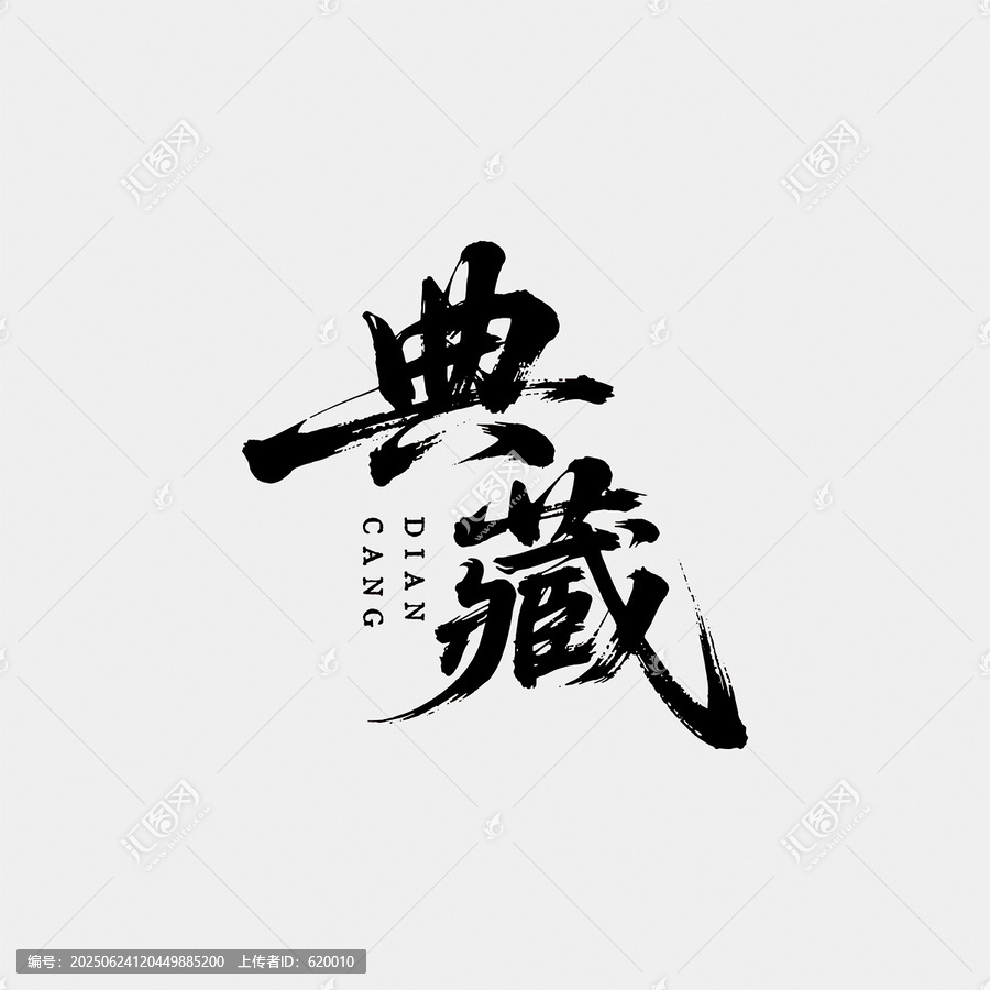 典藏書法字毛筆字體設(shè)計藝術(shù)字CDR矢量圖