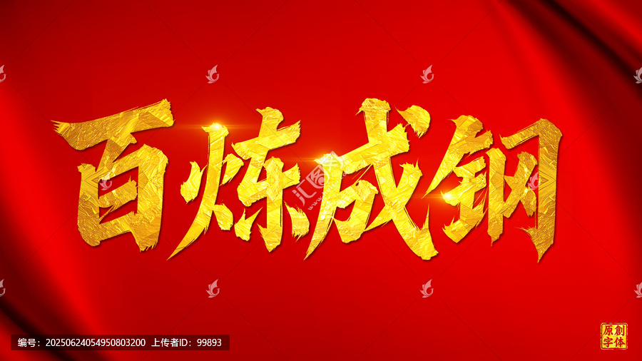 百煉成鋼