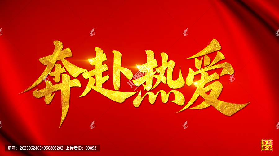 奔赴熱愛