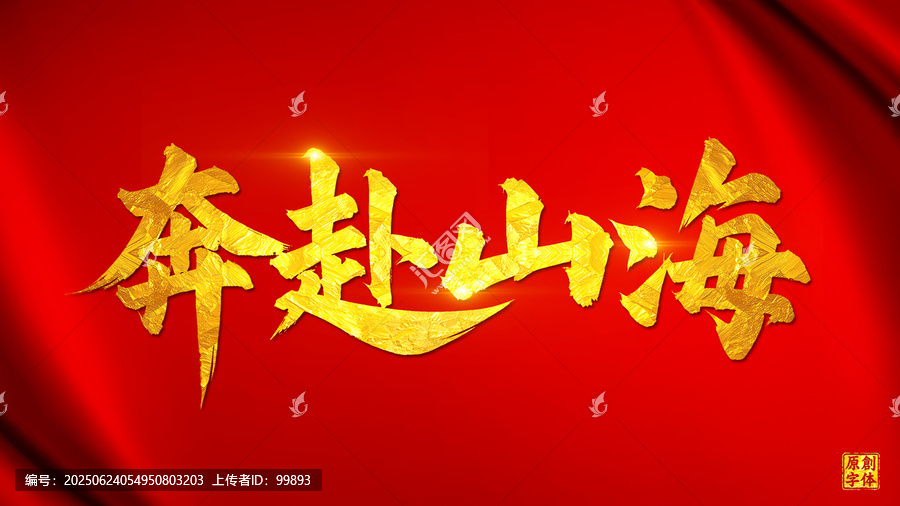 奔赴山海
