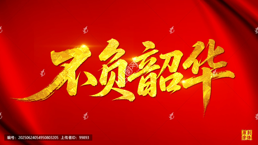 不負(fù)韶華