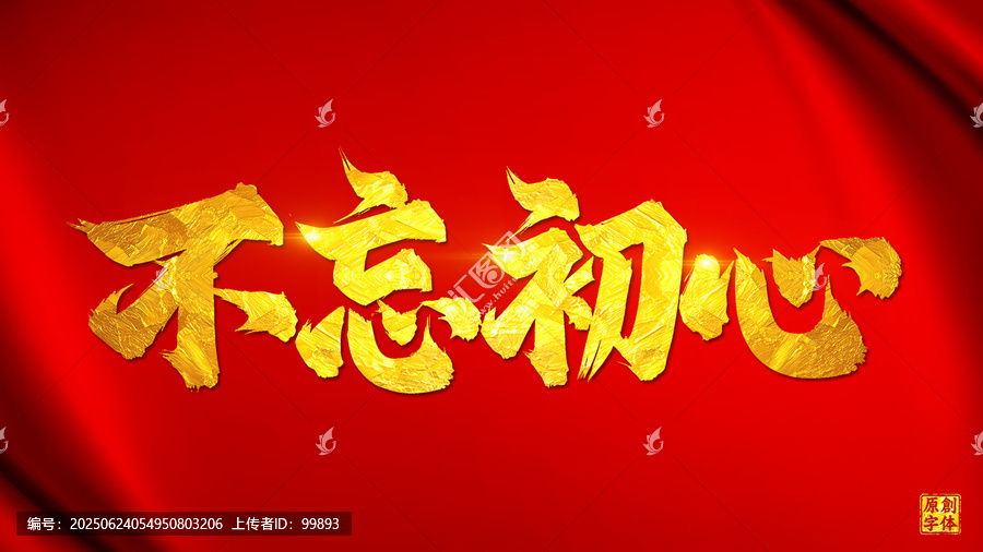 不忘初心