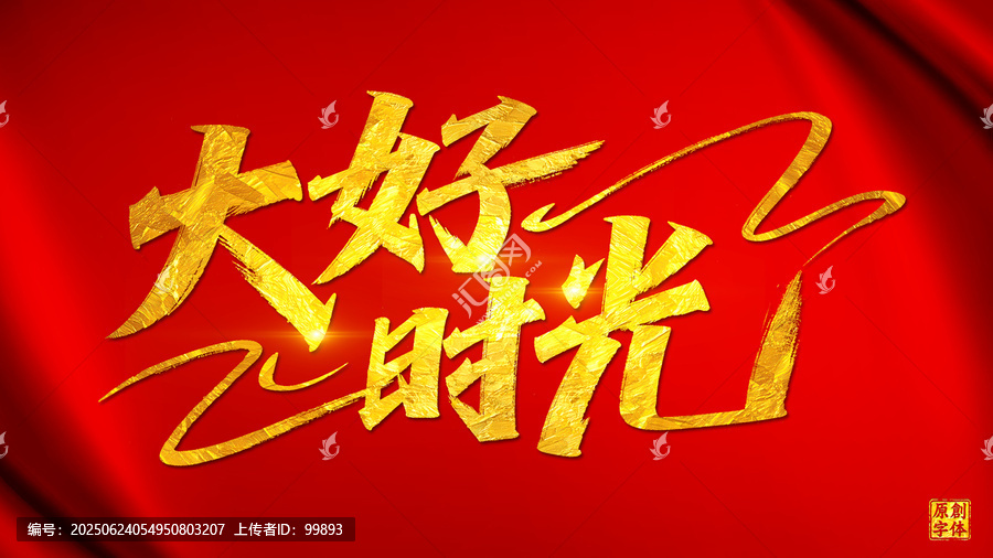 大好時光