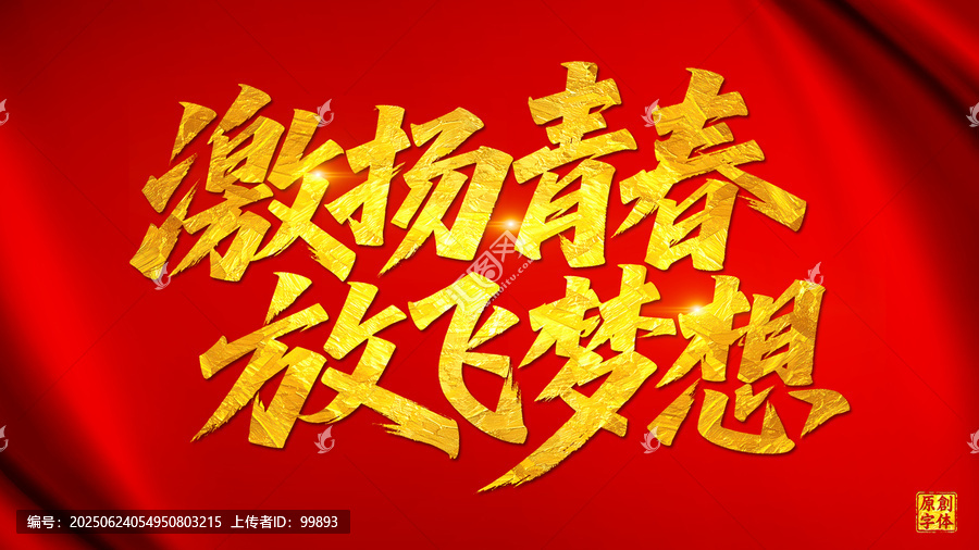 激揚(yáng)青春放飛夢(mèng)想