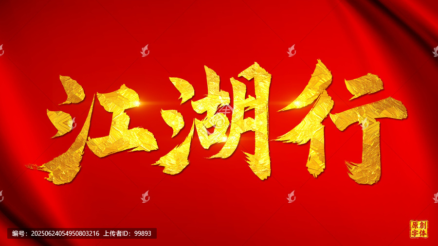 江湖行