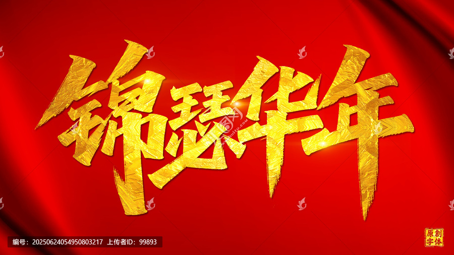 錦瑟華年