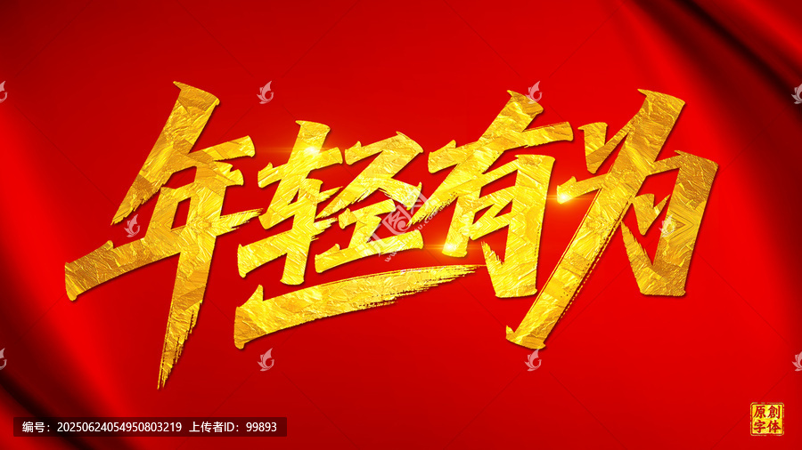 年輕有為