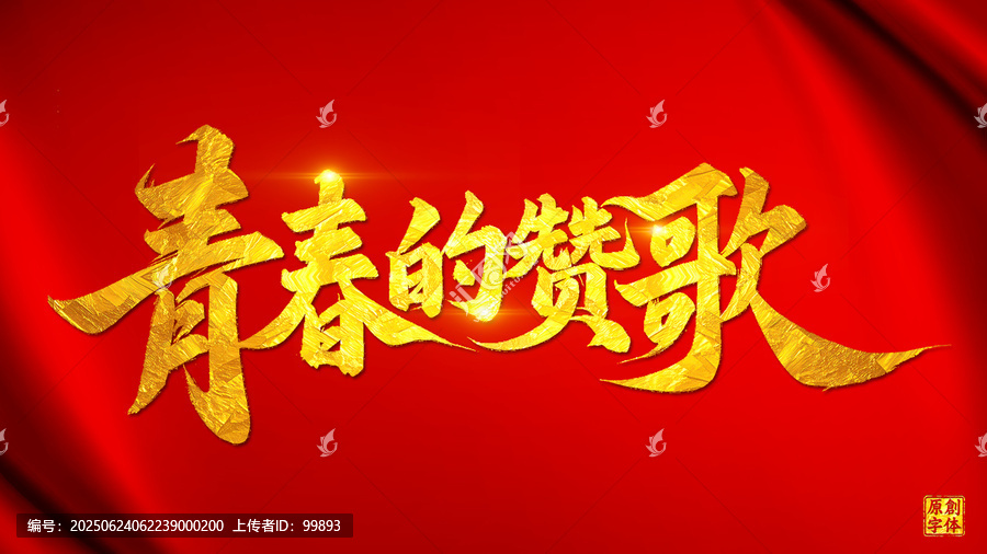 青春的贊歌