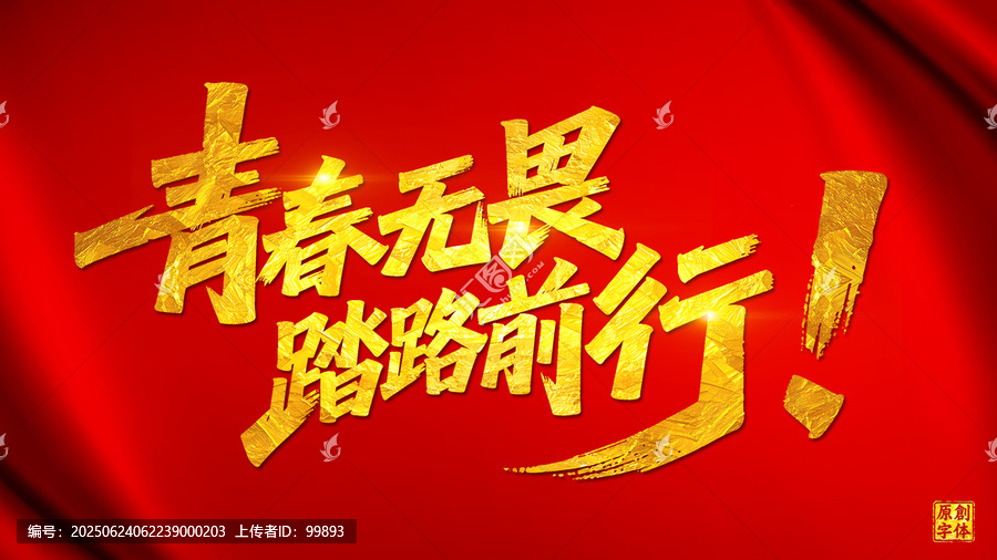 青春無(wú)畏踏路前行