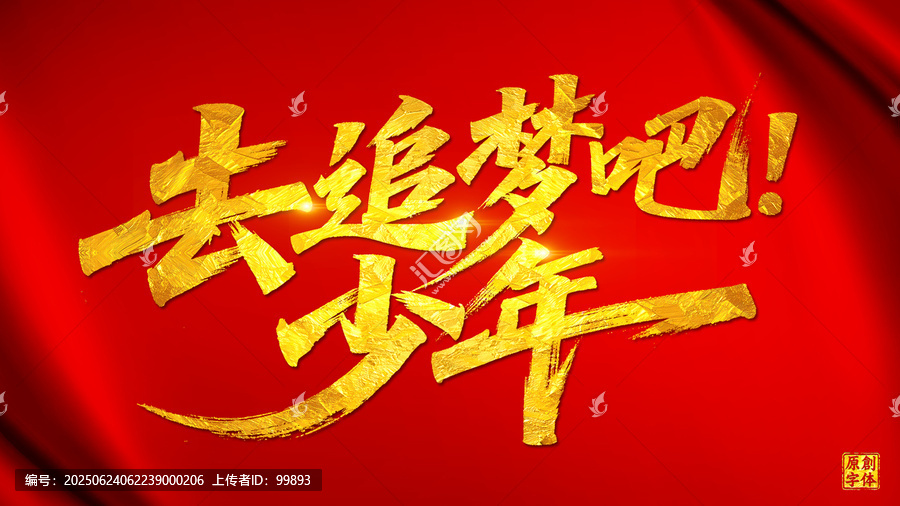 去追夢(mèng)吧少年