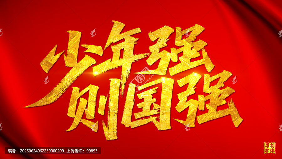 少年強則國強
