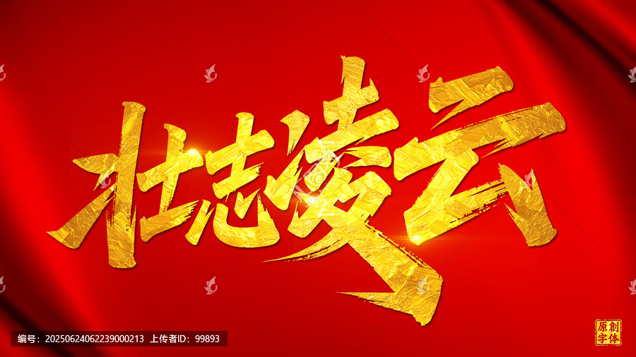 壯志凌云
