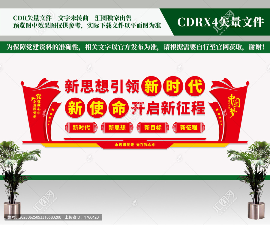 新思想引領(lǐng)新時(shí)代黨建文化墻