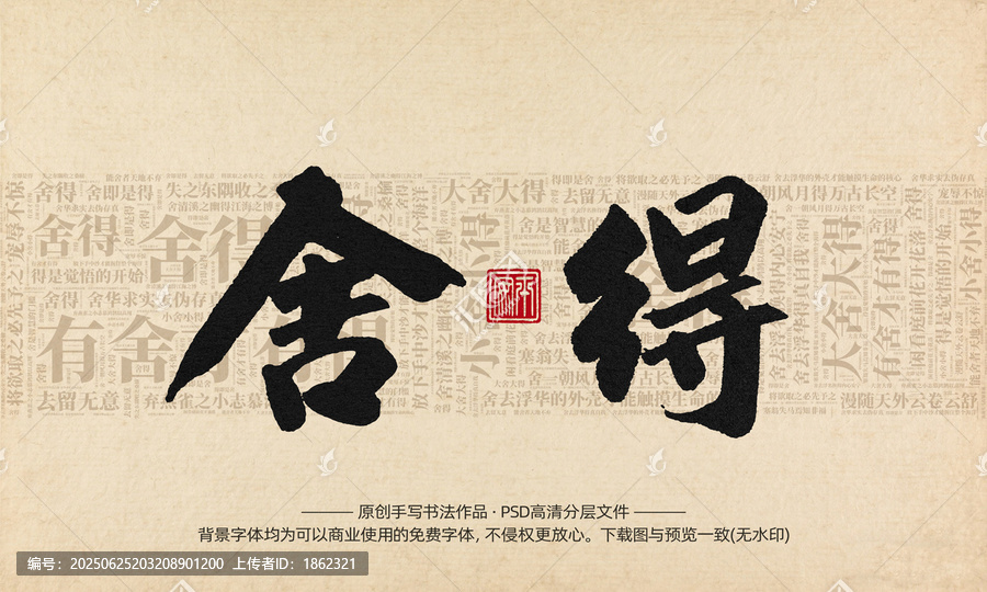 舍得