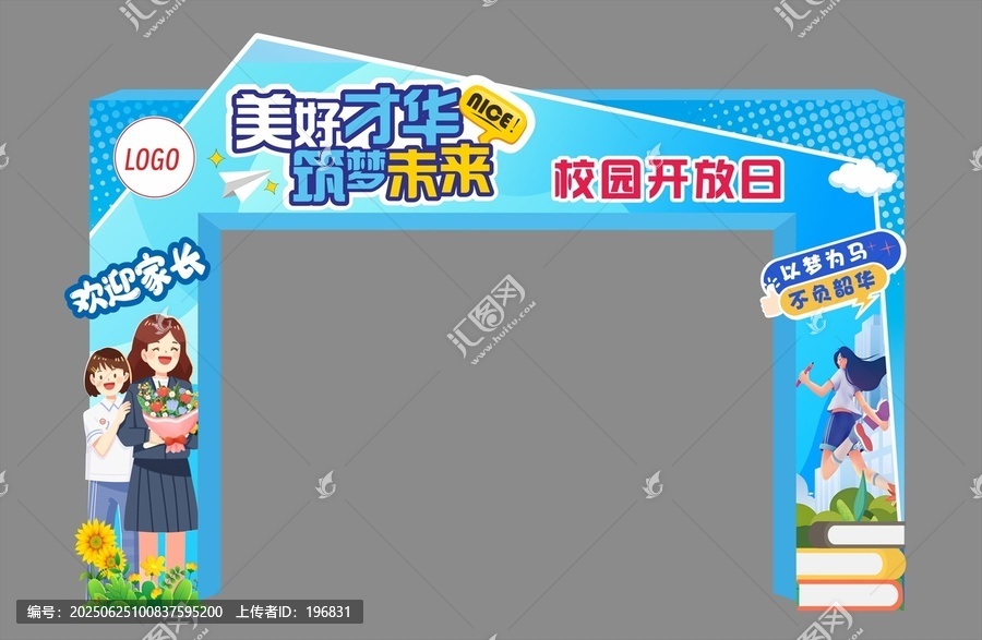 開放日學(xué)校拱門