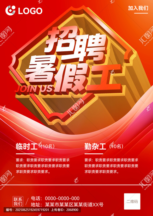 暑假工招聘海報
