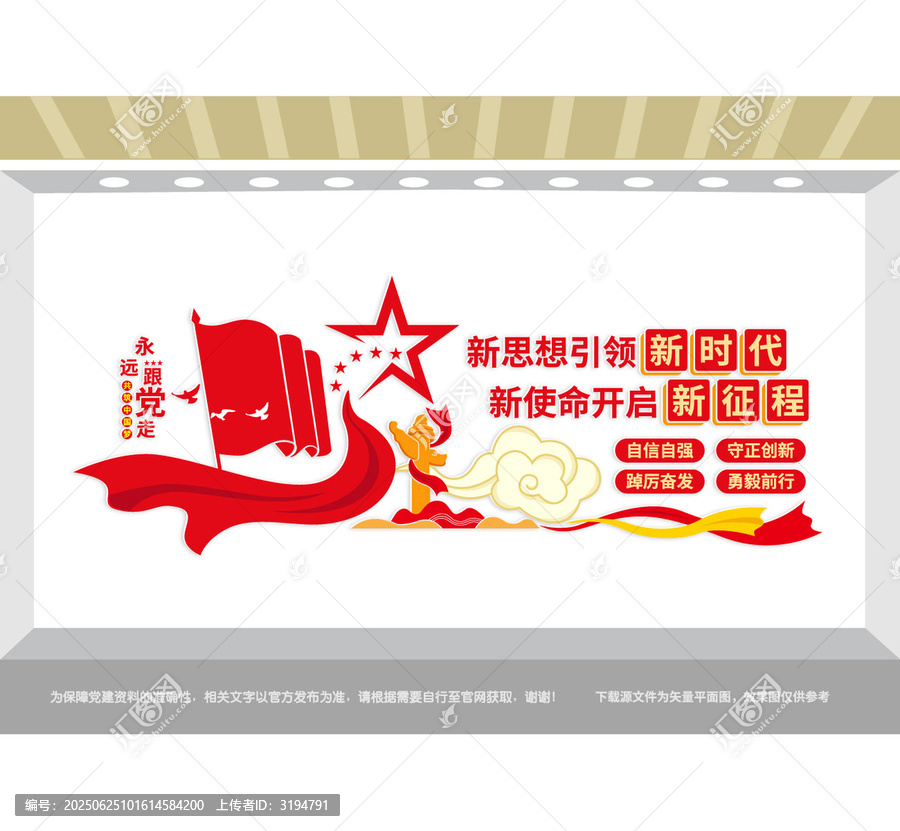 新思想引領新時代黨建文化墻