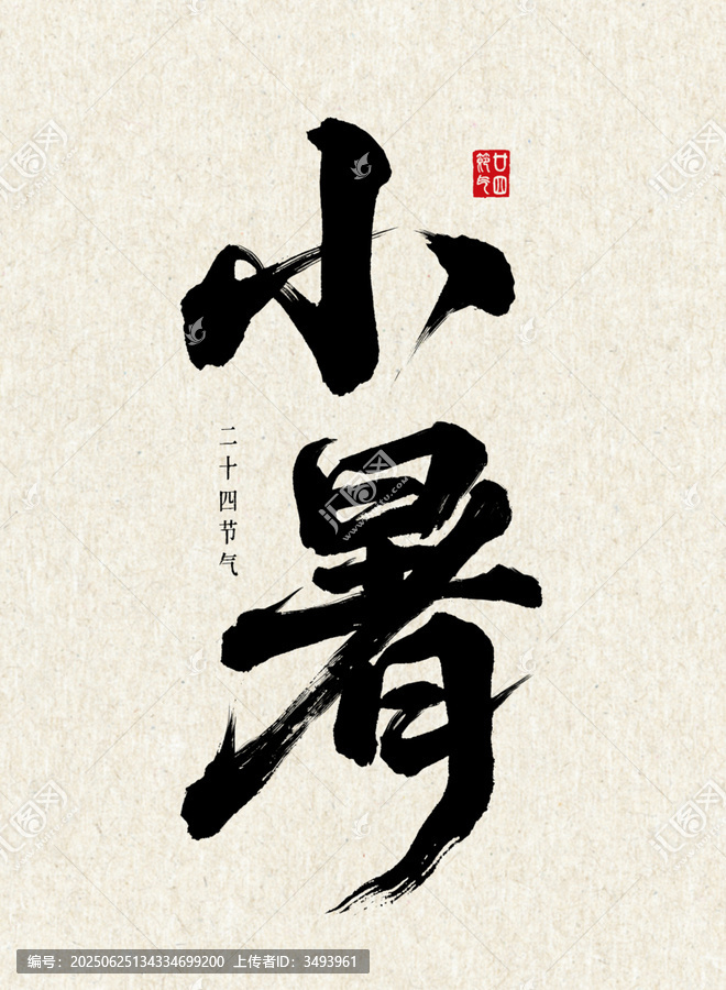 小暑二十四節(jié)氣書法豎
