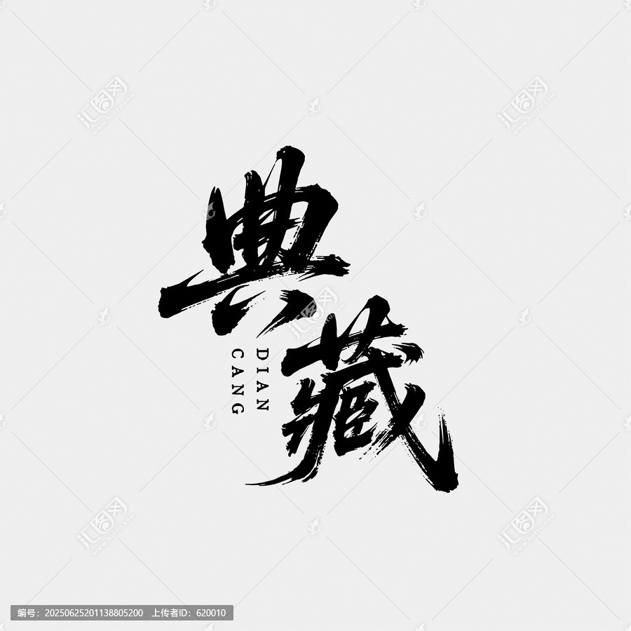 典藏江湖書法字毛筆字體設(shè)計(jì)藝術(shù)字矢量圖