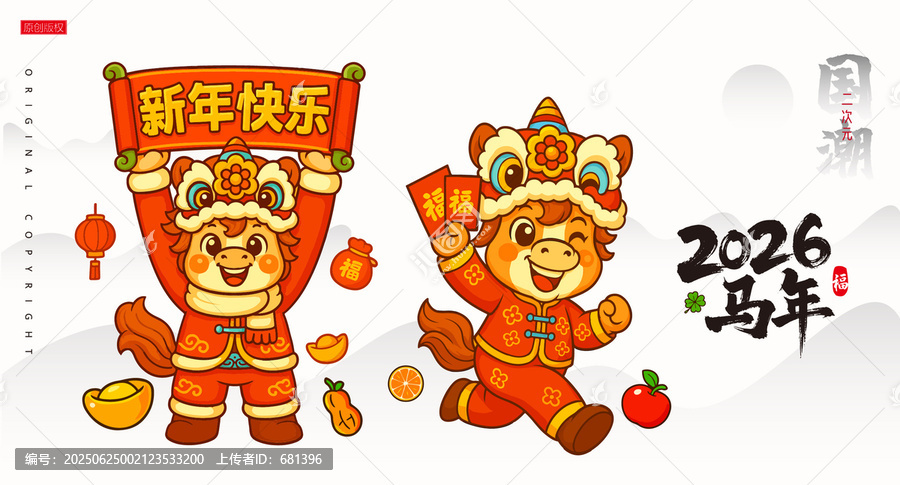 馬年新年快樂馬年形象