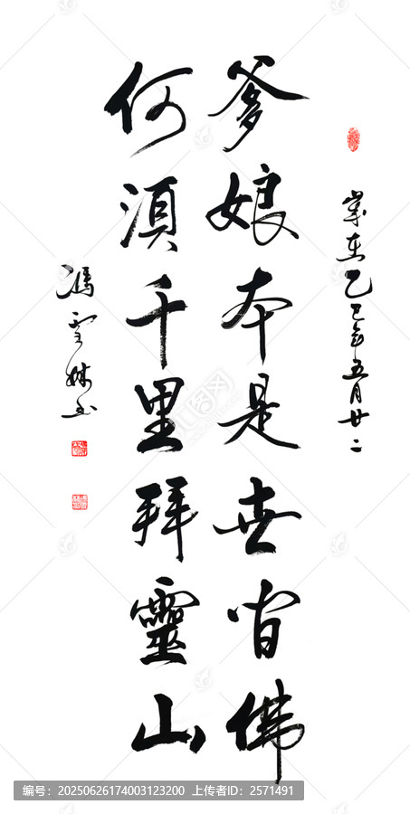 爹娘本是世間佛何須千里拜靈山書法作品