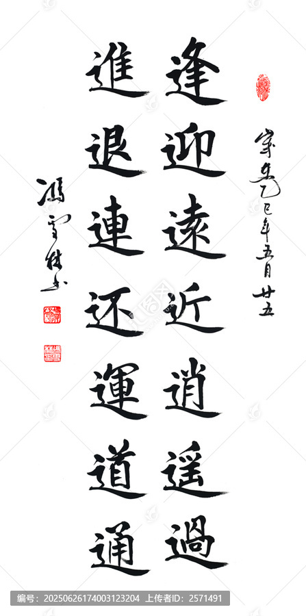 逢迎遠(yuǎn)近逍遙過進退連還運道通書法作品