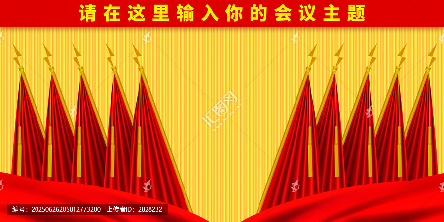 黨會幕布十面紅旗