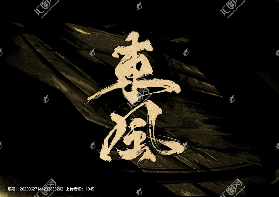 東風(fēng)字體設(shè)計(jì)
