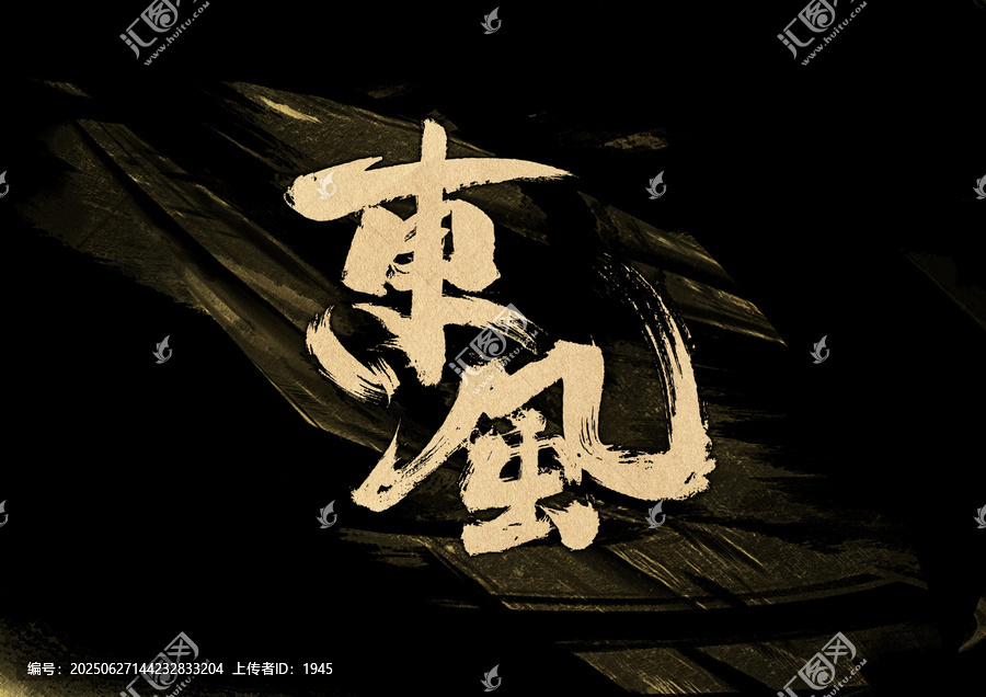 東風(fēng)字體設(shè)計(jì)