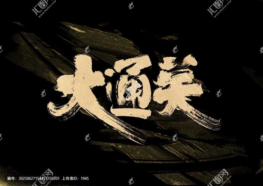 大通關(guān)字體設(shè)計