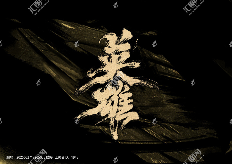 英雄字體設(shè)計