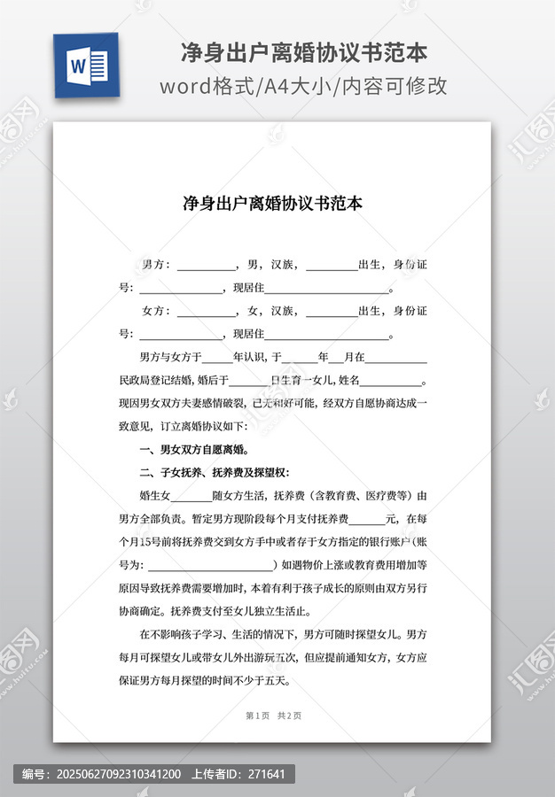 凈身出戶離婚協(xié)議書范本