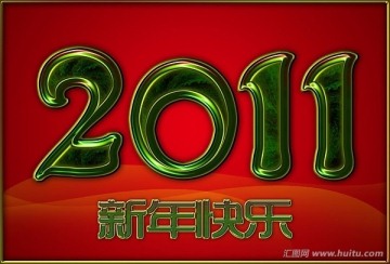 2011新年快乐