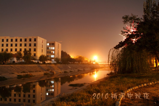 中秋夜硝河景观
