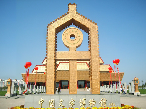 中国文字博物馆（安阳）