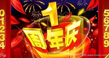 周年庆字体