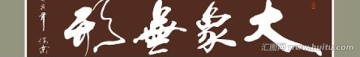 大象无形书法
