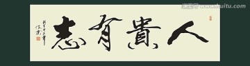 人贵有志书法